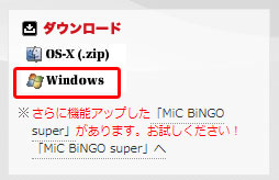 micbingo　windows版ダウンロード