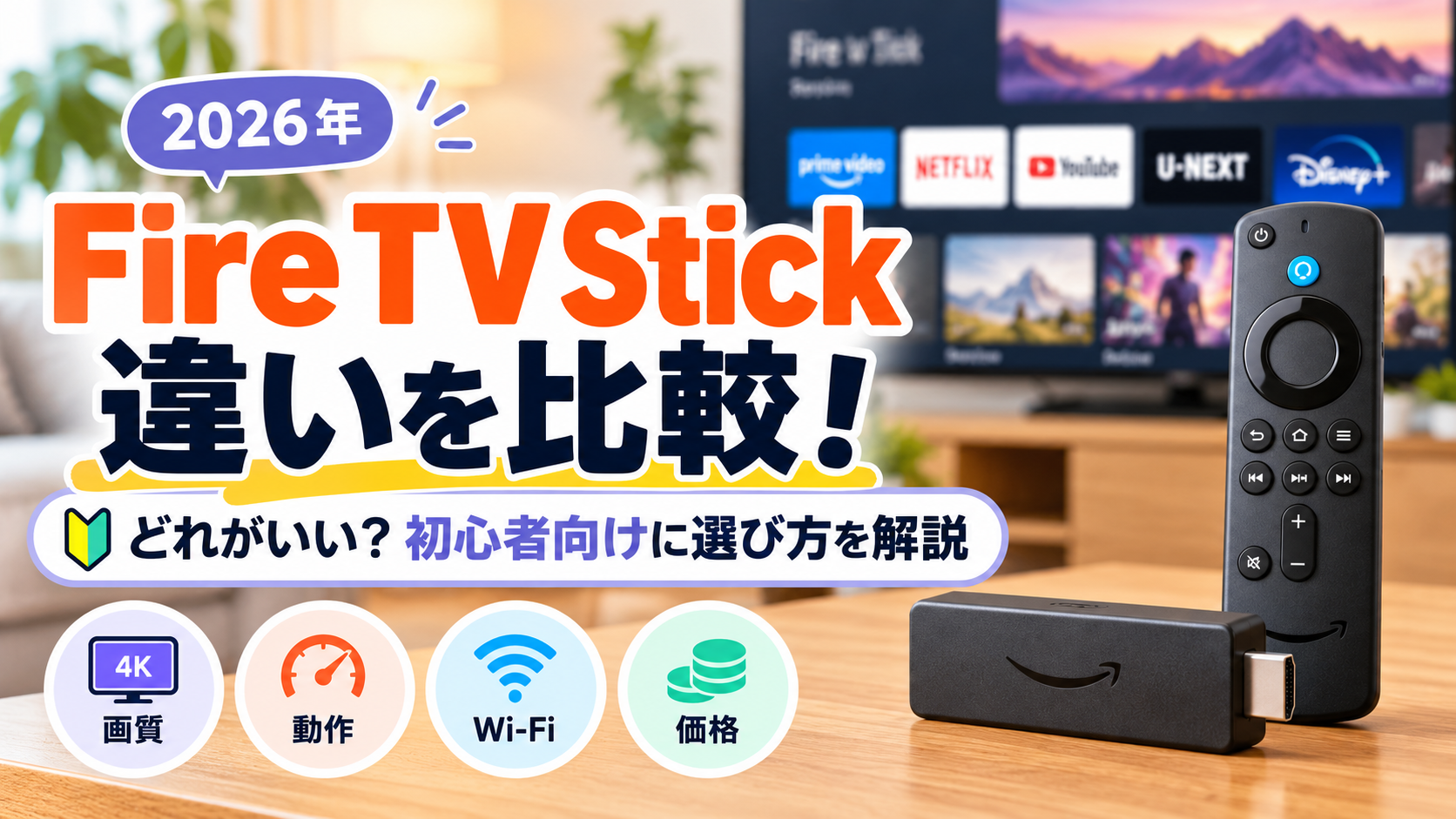 FireTVstick違いを比較